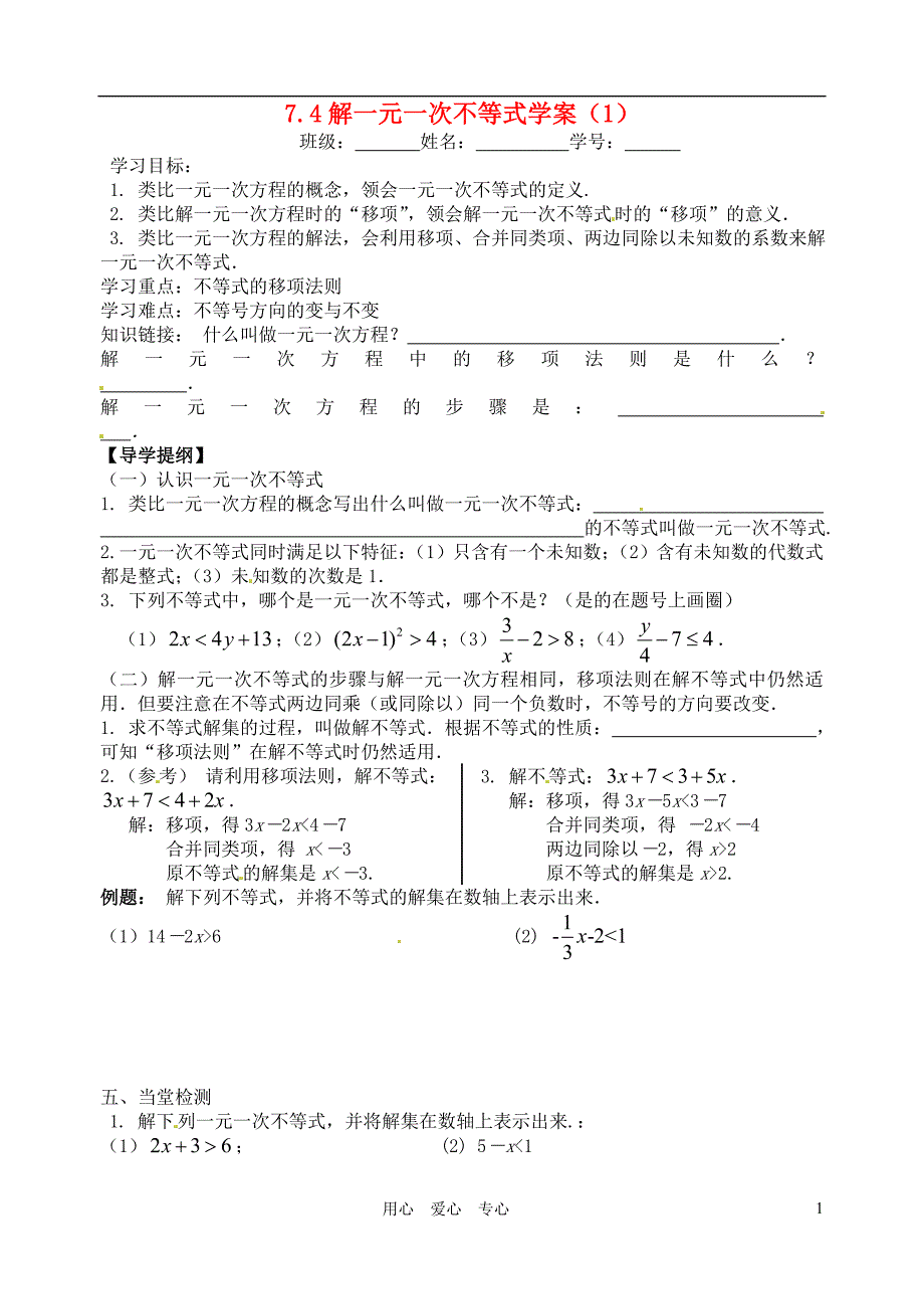 江苏省沭阳县广宇学校八年级数学7.4解一元一次不等式学案学案(无答案)北师大版_第1页