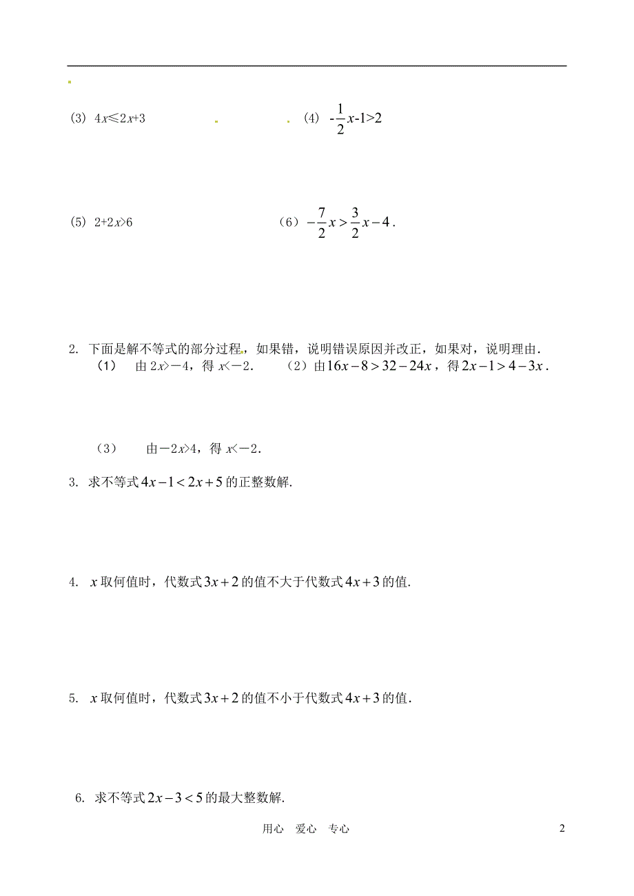 江苏省沭阳县广宇学校八年级数学7.4解一元一次不等式学案学案(无答案)北师大版_第2页