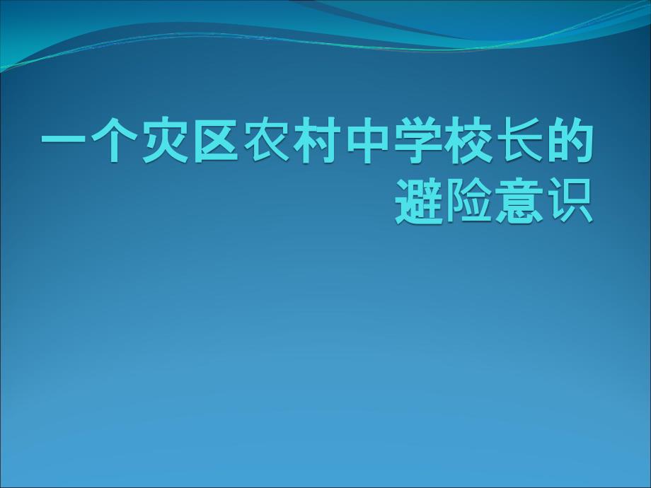 一个灾区农村中学校长的避险意识_第1页