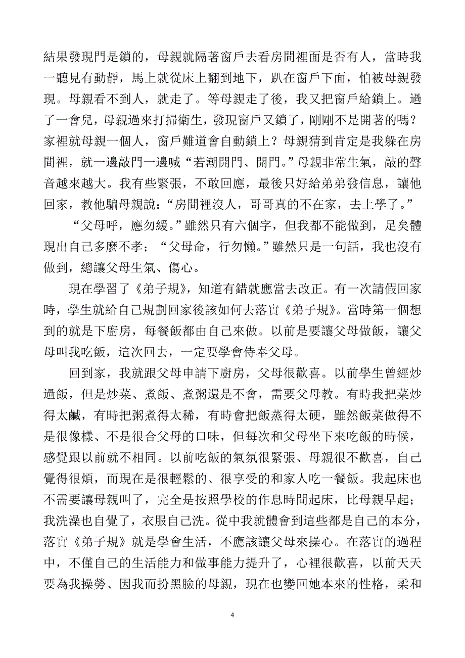 《弟子规》学习心得汇报(第二集)许若潮助教汇报_第4页