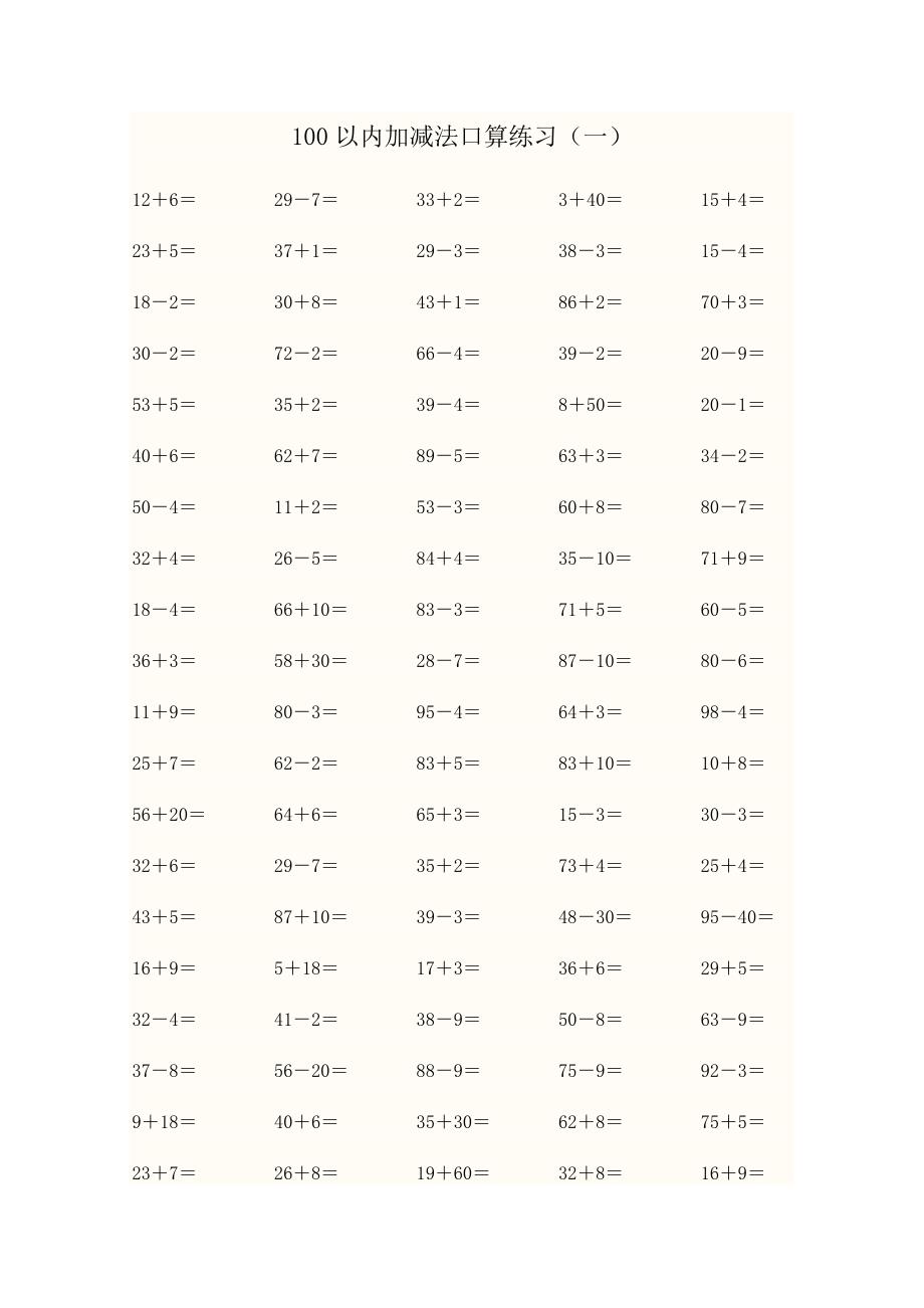 一年级数学下册100以内加减法口算练习题二_第1页