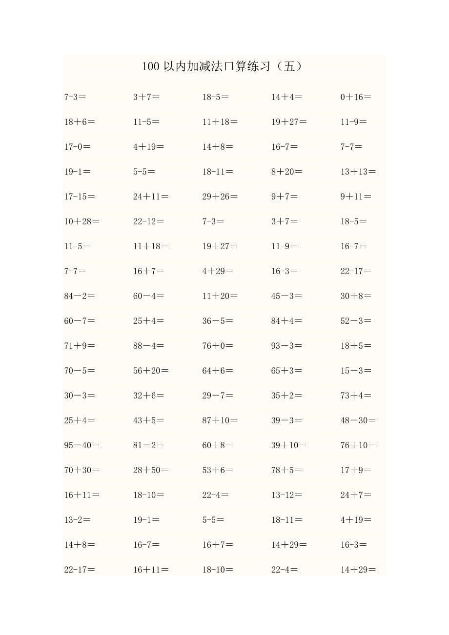 一年级数学下册100以内加减法口算练习题二_第5页