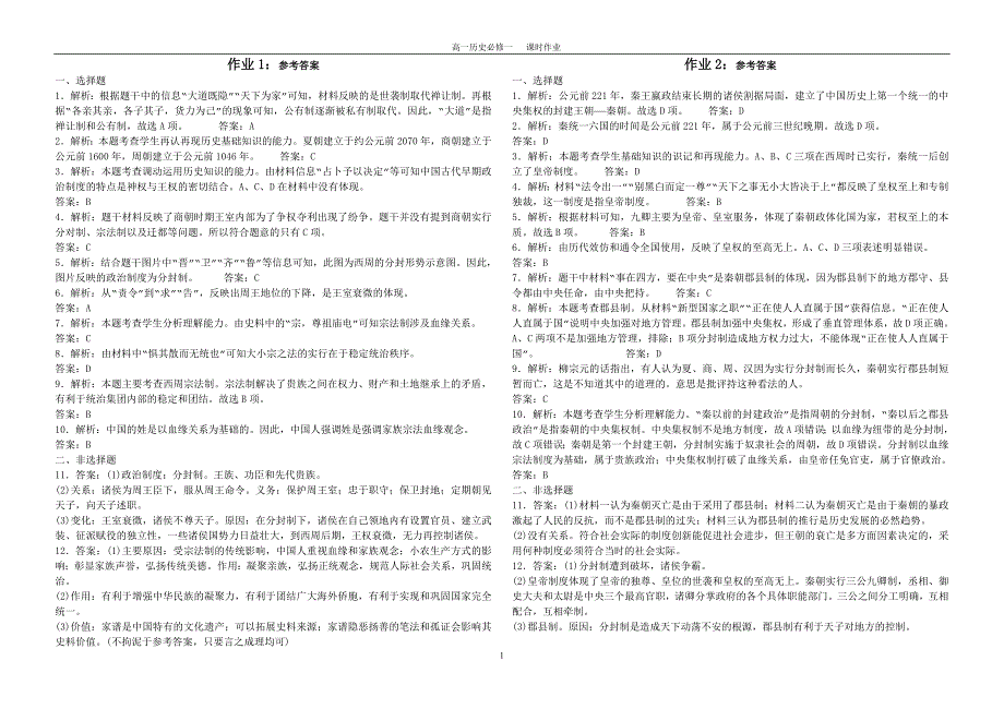 《成才之路》高中历史必修一课时作业(全套)_第1页