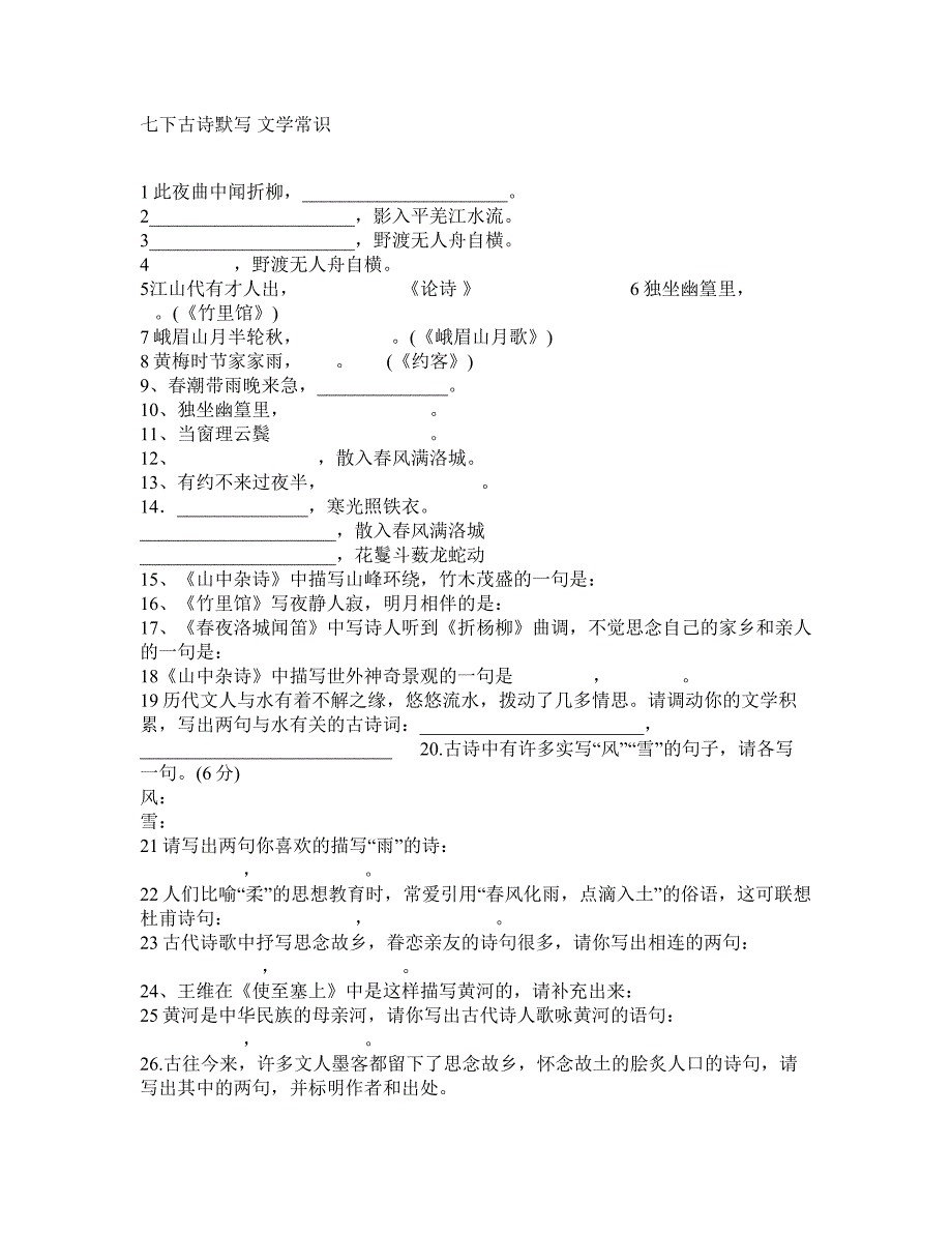 七下古诗默写文学常识_第1页