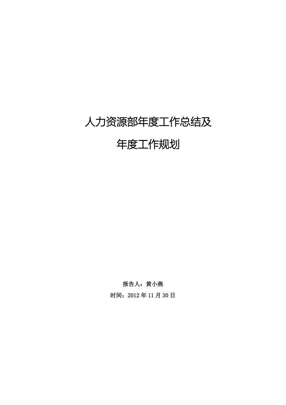 人力资源部年度工作总结及年度工作计划 _第1页