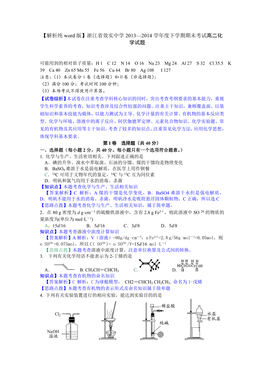 【解析纯word版】浙江省2013—2014学年度下学期期末考试高二化学试题_第1页