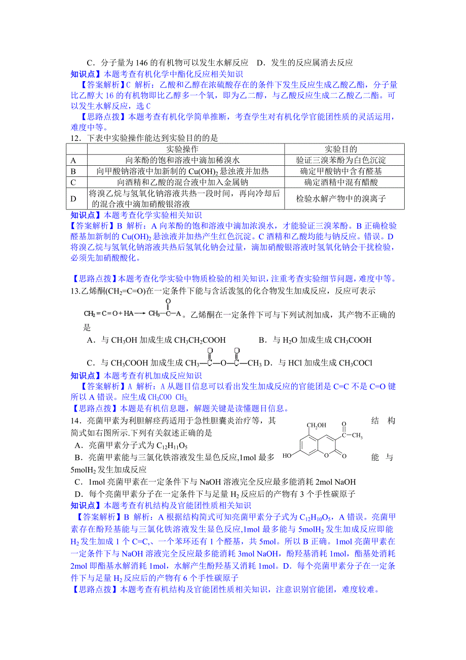 【解析纯word版】浙江省2013—2014学年度下学期期末考试高二化学试题_第4页