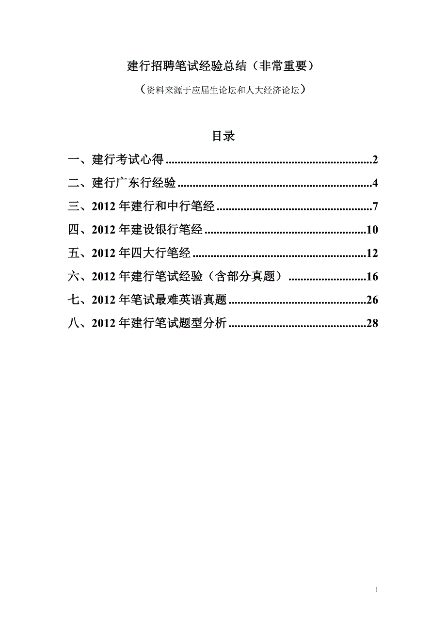 1、建行招聘笔试经验总结(非常重要)_第1页