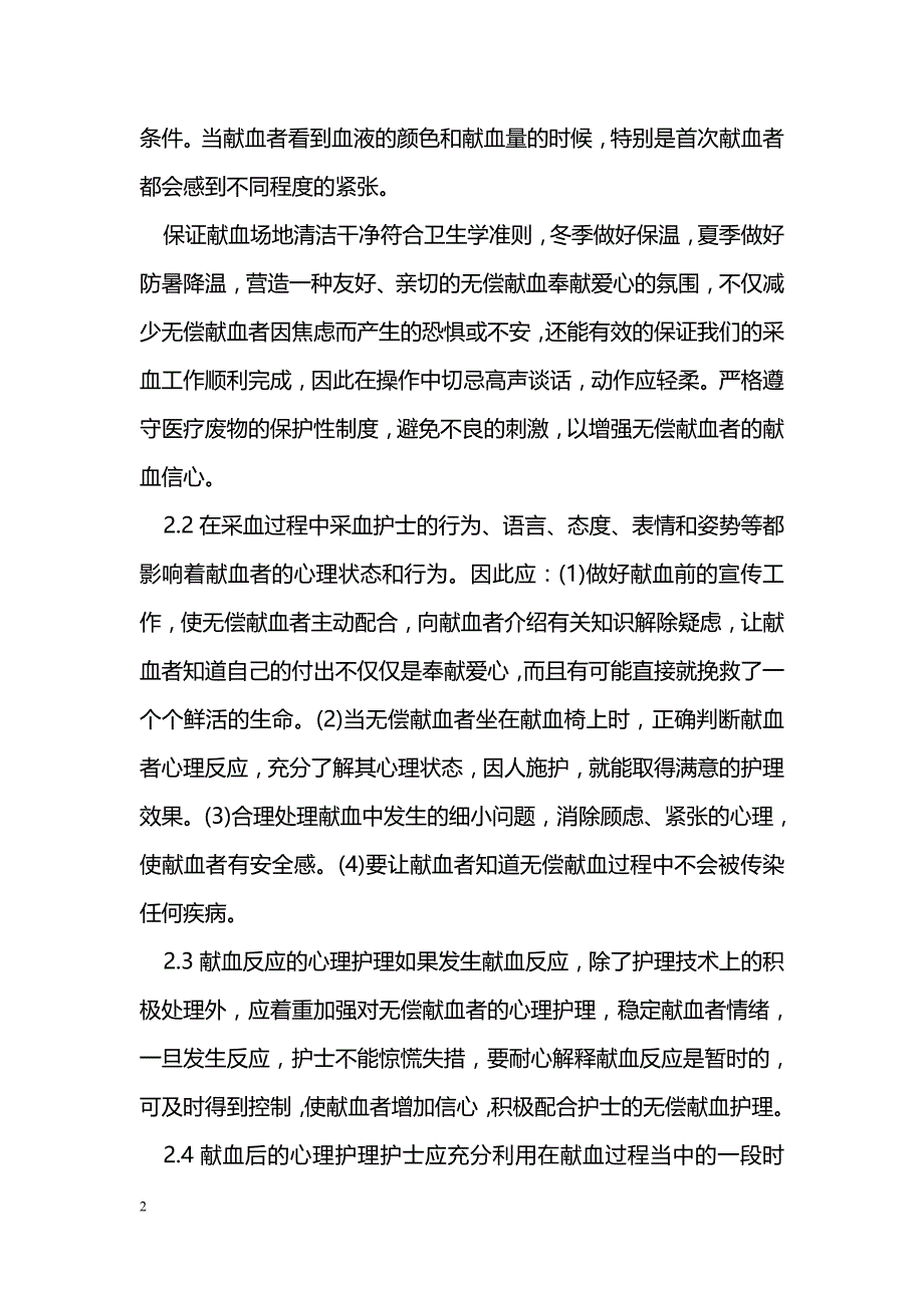 浅谈心理护理在献血工作中的重要性_第2页