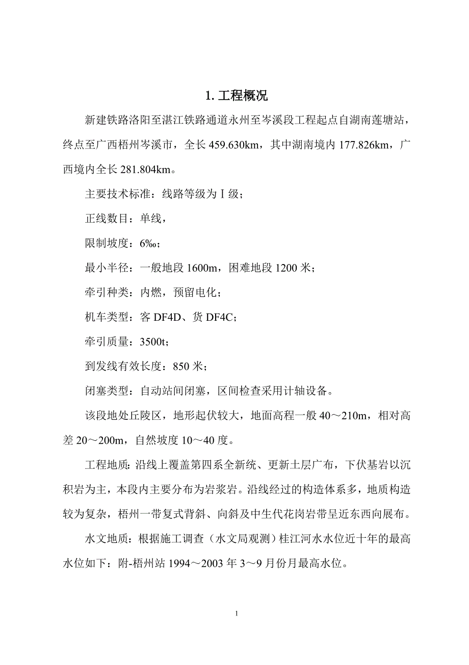 4柳铁监理总结(永岑段) _第3页