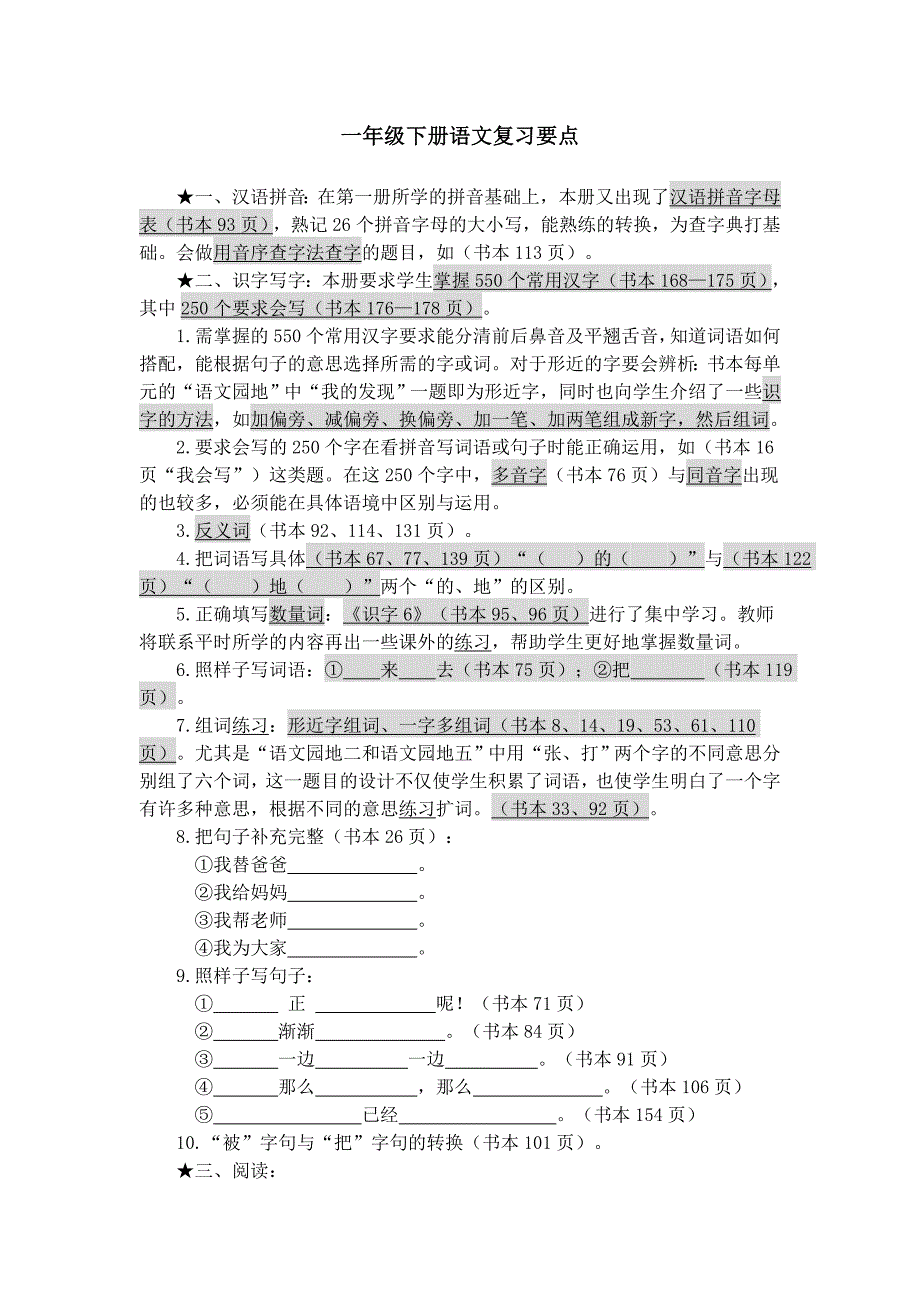 一年级下册语文复习要点_第1页