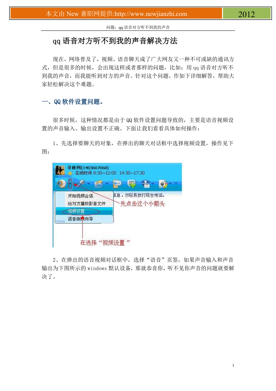 qq语音对方听不到我的声音的解决办法总汇_第1页