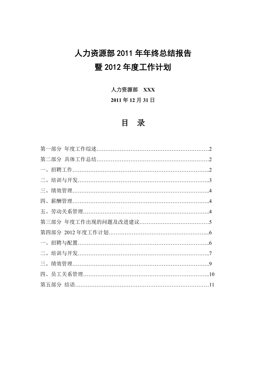 人力资源部年终总结报告暨年度工作计划范本_第1页