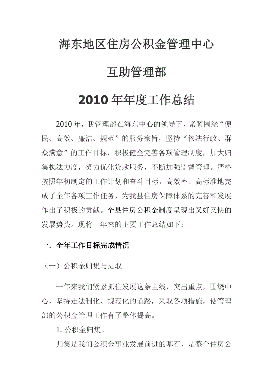 互助住房公积金管理部年度工作总结_第1页