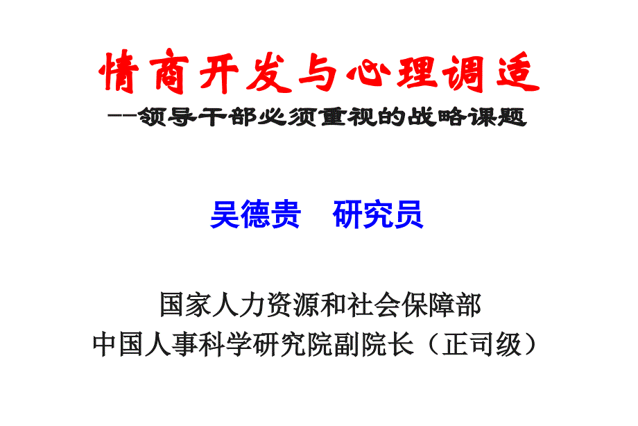 情商开发与心理调适_第1页