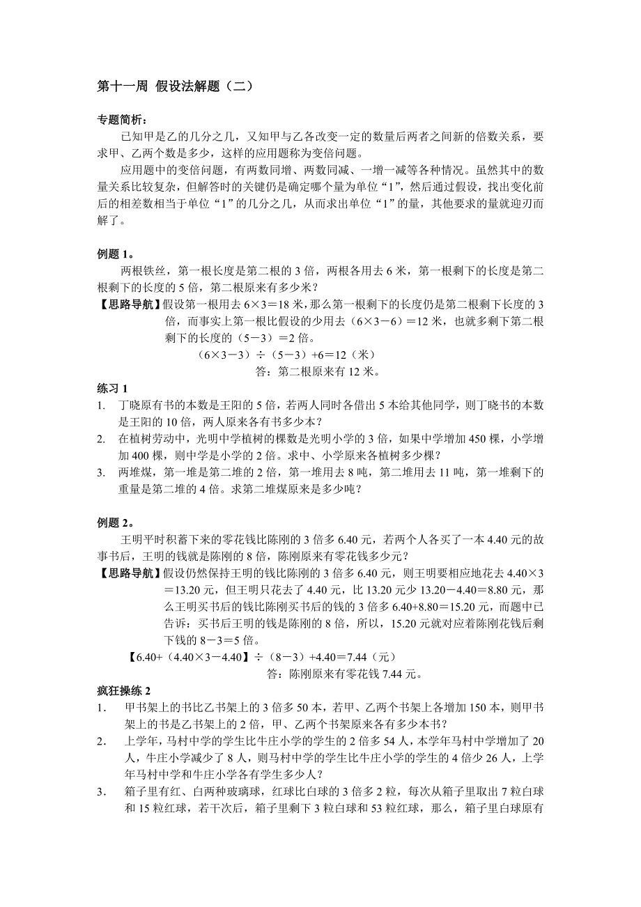 举一反三六年级第11周假设法解题_第1页