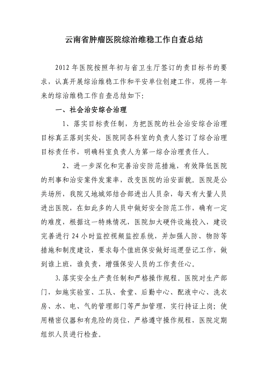 云南省肿瘤医院安保维稳工作自查总结 _第1页