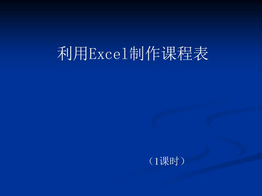 excel中课程表的制作_第1页