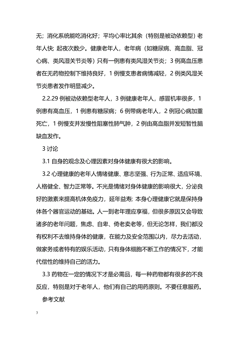 浅谈影响社会老年人身体健康的自身因素_第3页