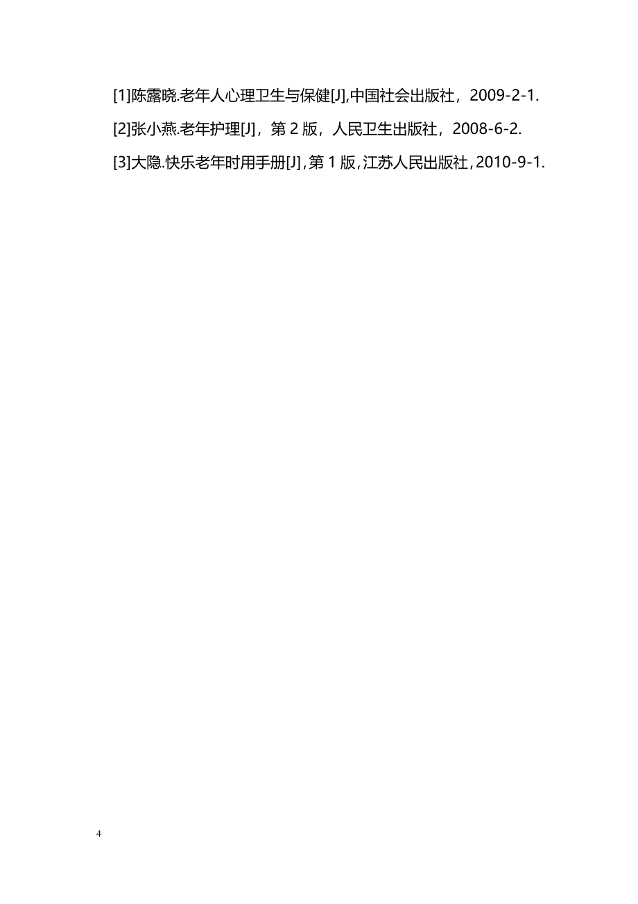 浅谈影响社会老年人身体健康的自身因素_第4页