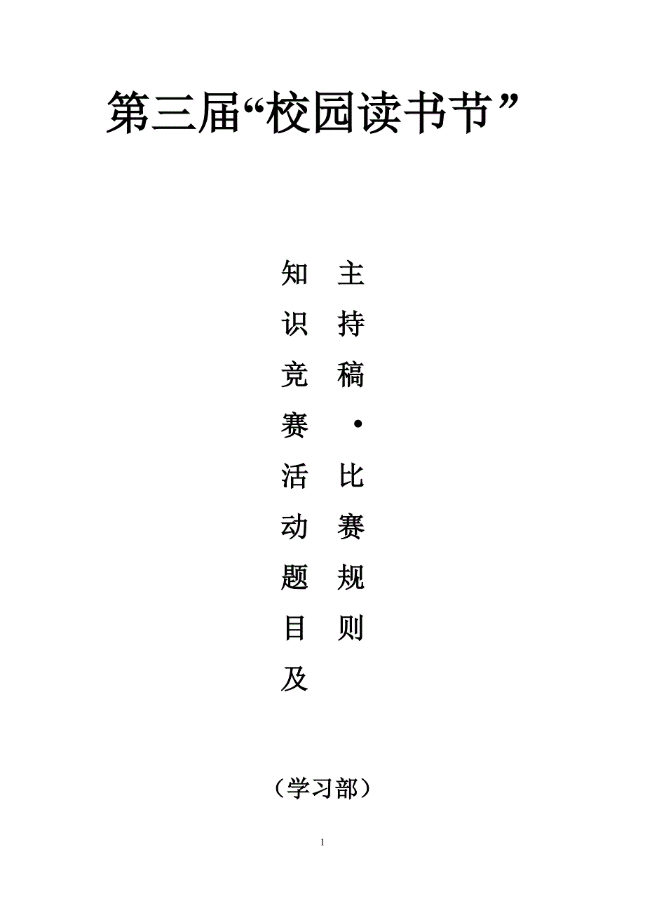 ”彩虹人生-我的中国梦“泉州艺术学校第三届校园读书节知识竞赛决赛主持稿和规则(一)2_第1页