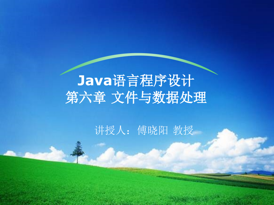 Java程序设计课件  第七章 文件与数据流_第1页