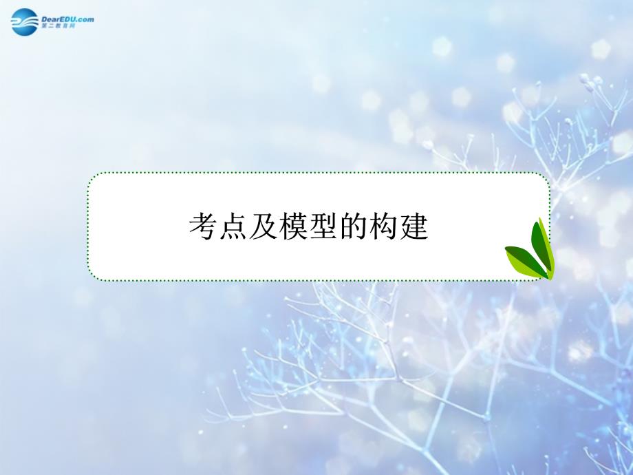 【高考调研】2015高考物理总复习 5电磁波与相对论课件 新人教版选修3-4_第3页