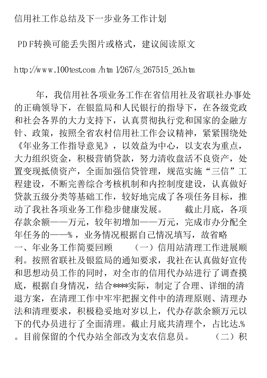 信用社工作总结及下一步工作计划_第1页