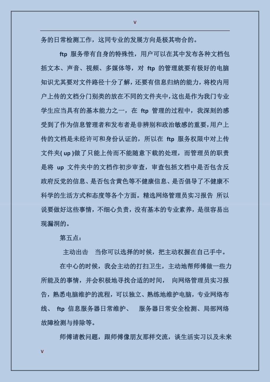 2017年网络管理员实习总结_第5页