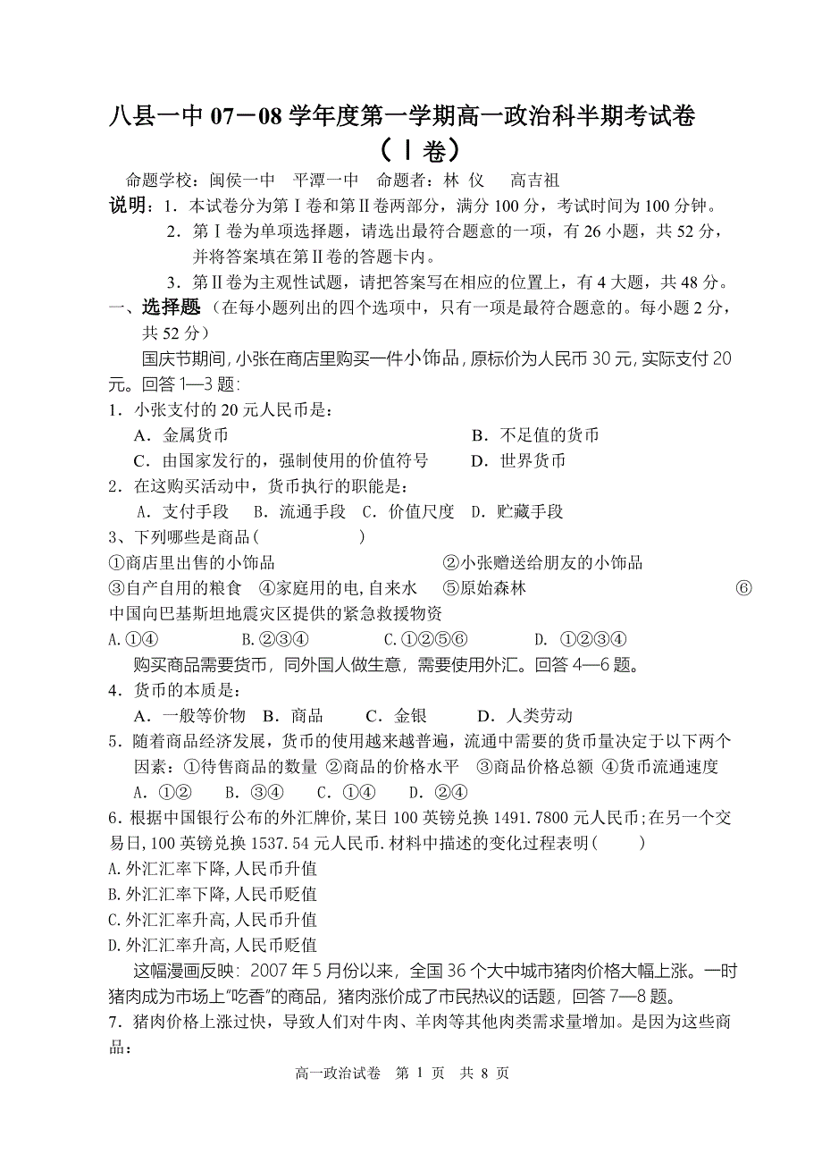 八县一中07-08学年度第一学期高一政治科半期考试卷_第1页