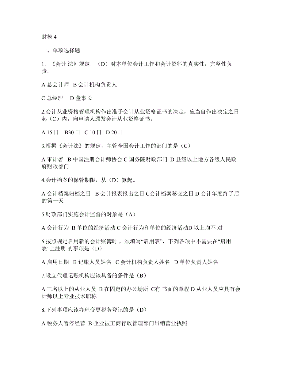 【四】2012财经法规与职业道德考试题及答案讲解_第1页