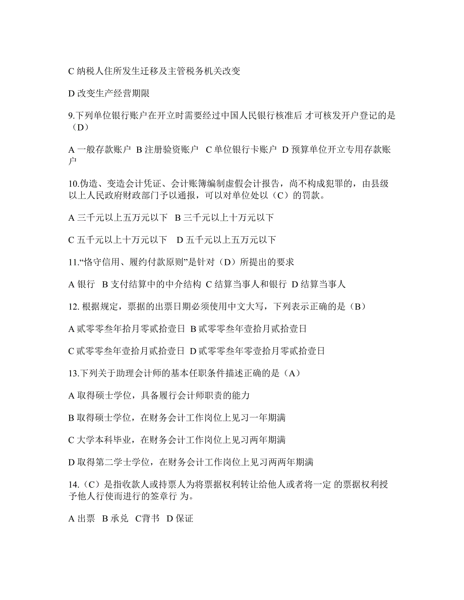 【四】2012财经法规与职业道德考试题及答案讲解_第2页