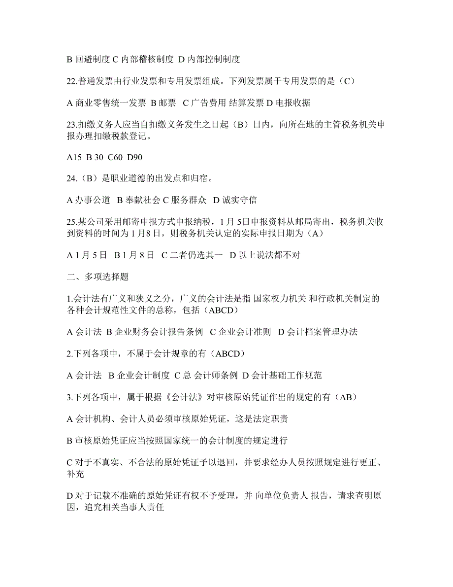 【四】2012财经法规与职业道德考试题及答案讲解_第4页