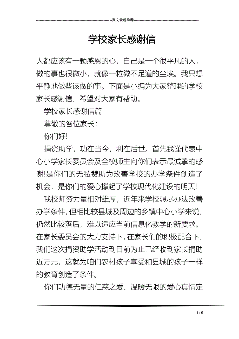 学校家长感谢信_第1页