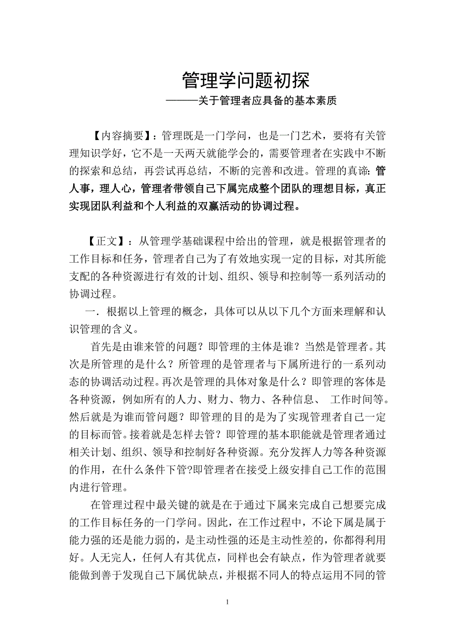 做好一个管理者应具备的基本素质的探索与体会_第1页