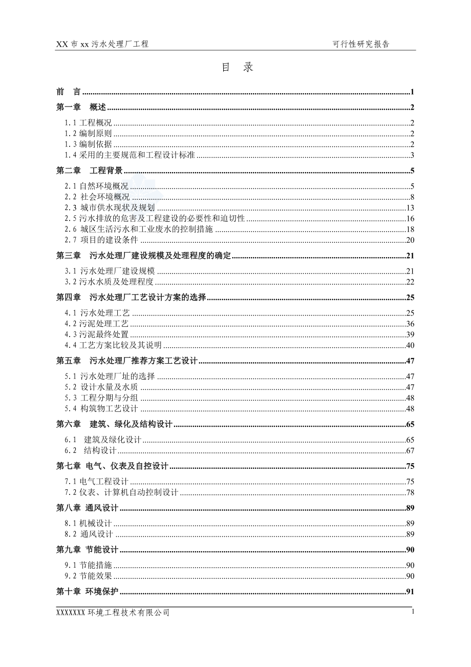 广东省XX市XX污水处理厂工程可行性研究报告--推荐优秀可研140页完整版_第1页