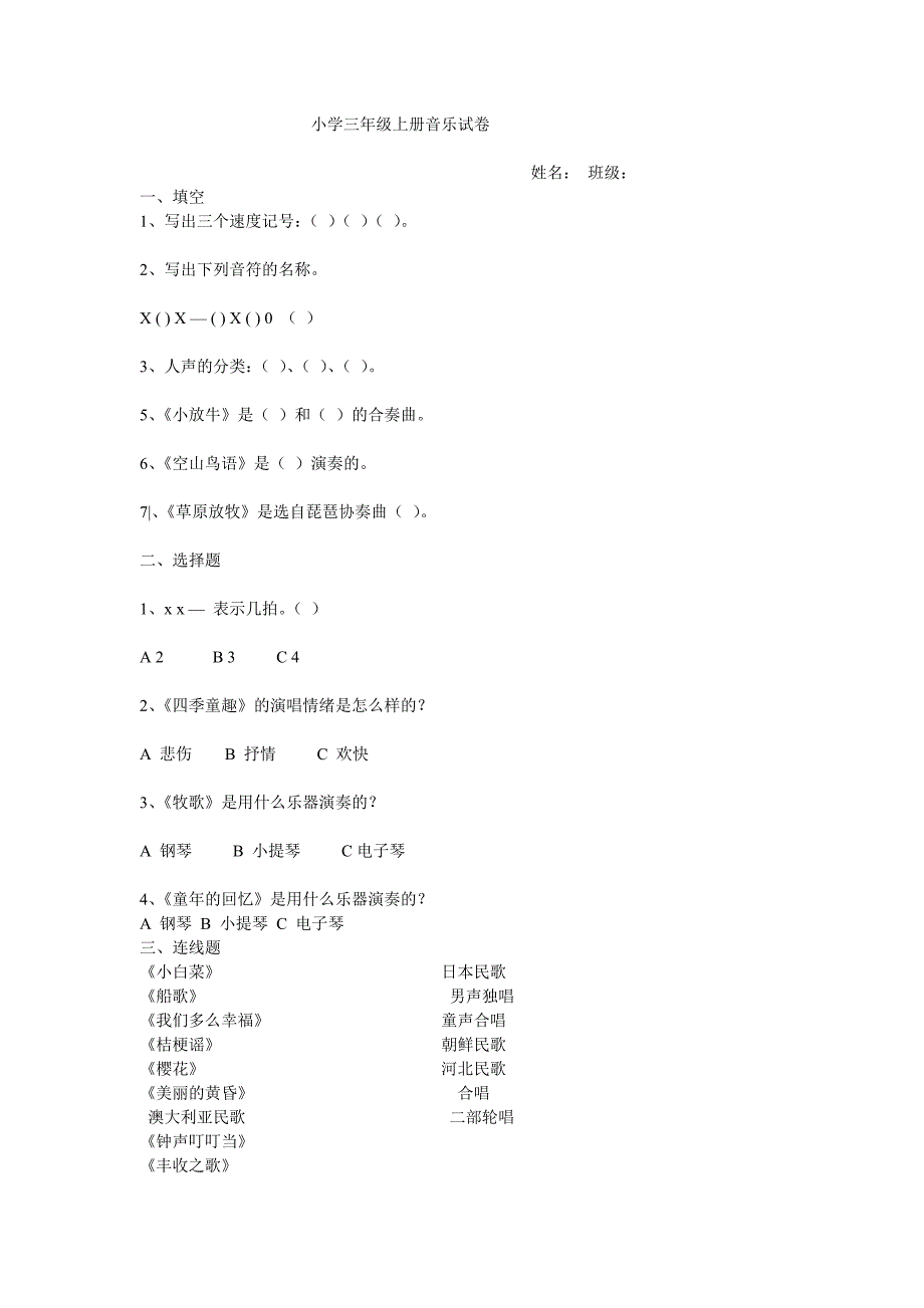 小学三年级上册音乐试卷_第1页