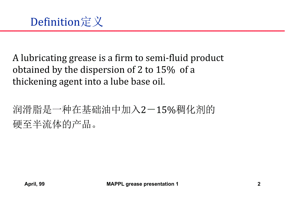 GREASE润滑油基本知识介绍_第2页