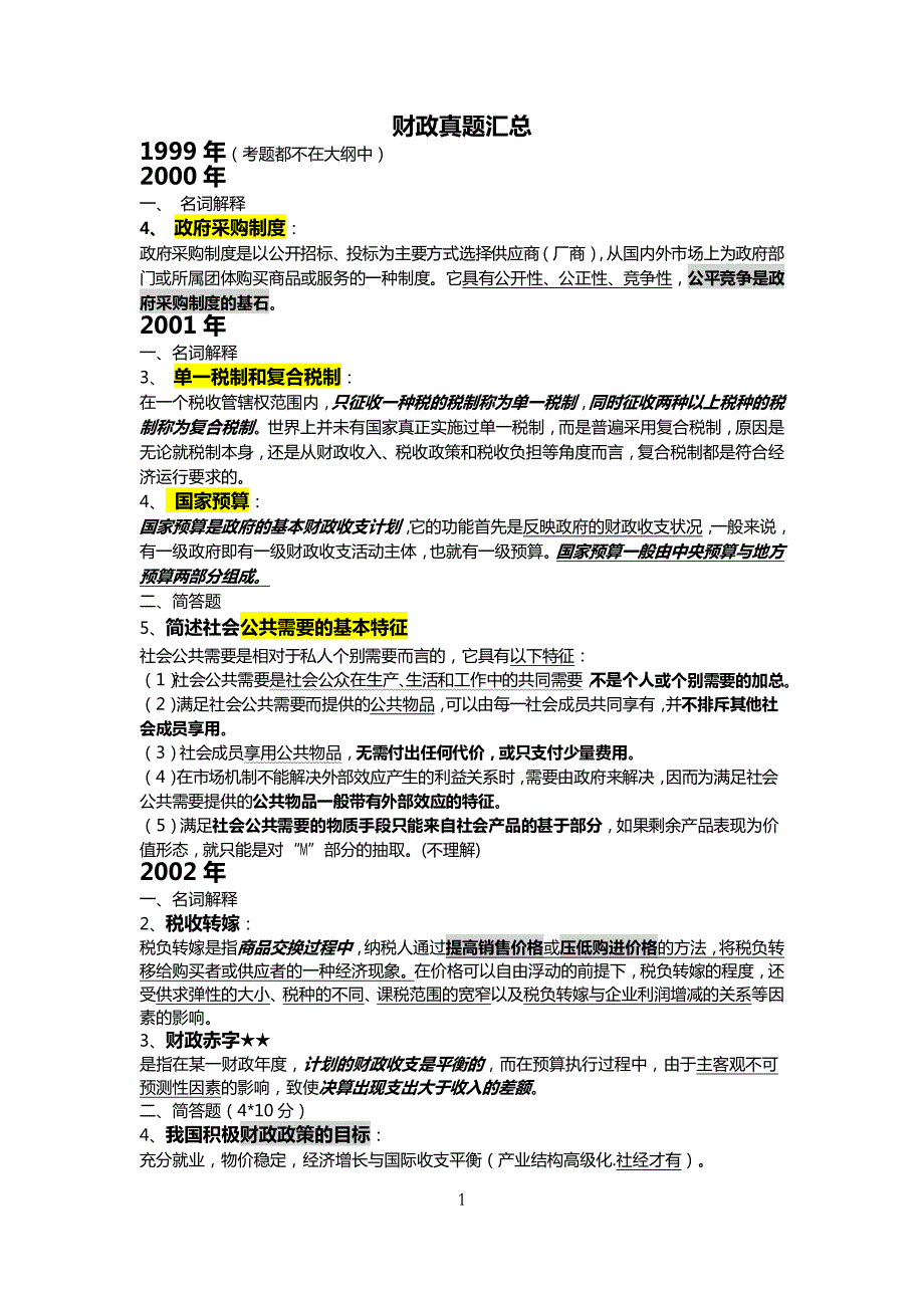 同等学力申硕财政学真题(-2015年)及答案汇总整理_第1页