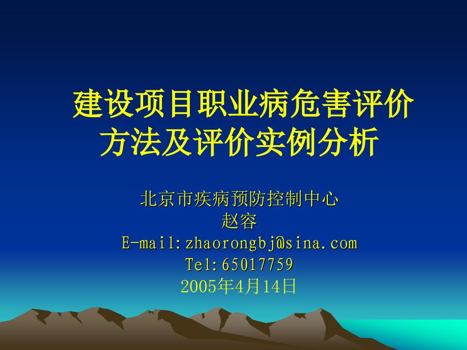 建设项目职业病危害评价方法及评价实例分析_第1页