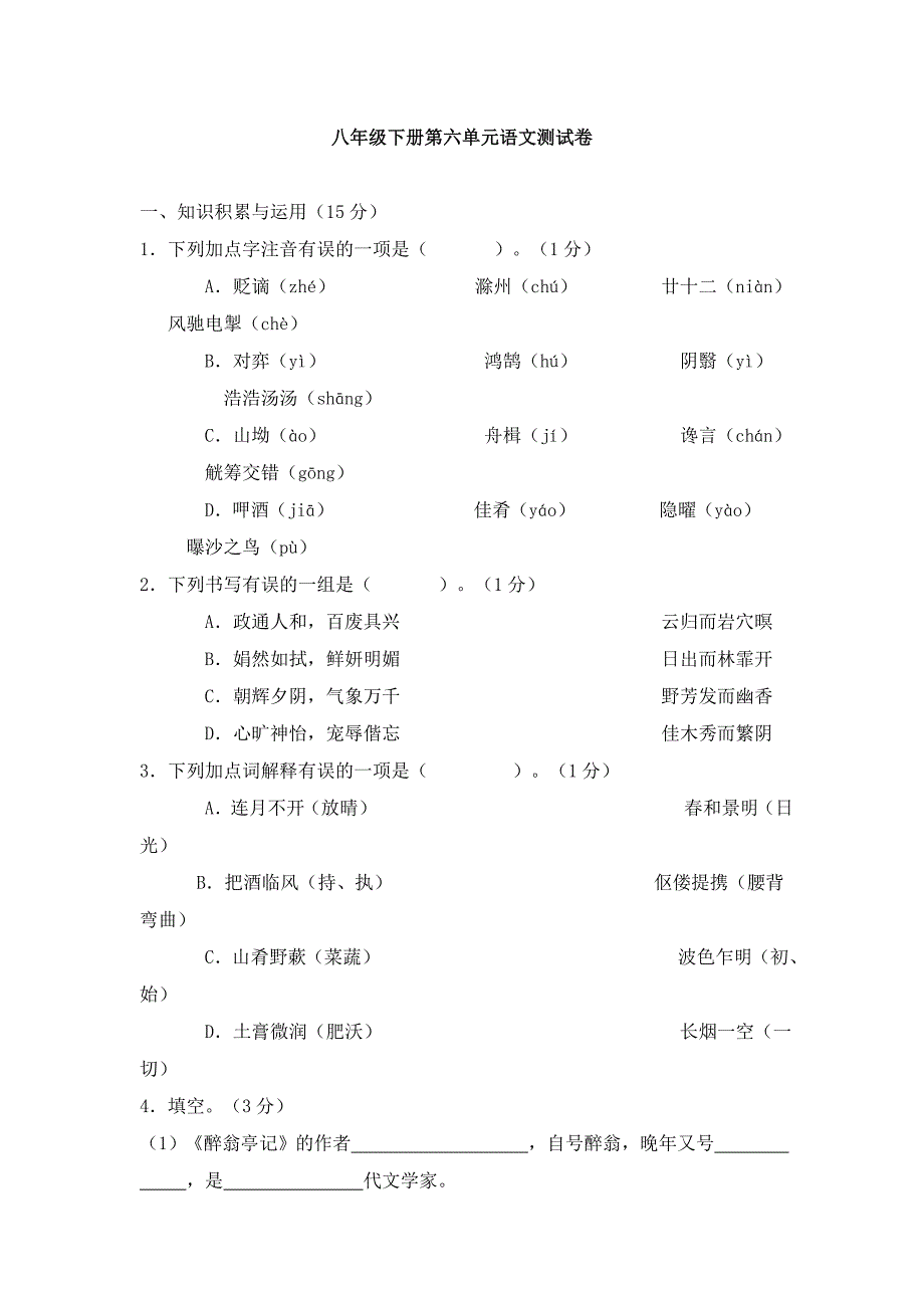 八年级下册第六单元语文测试卷_第1页