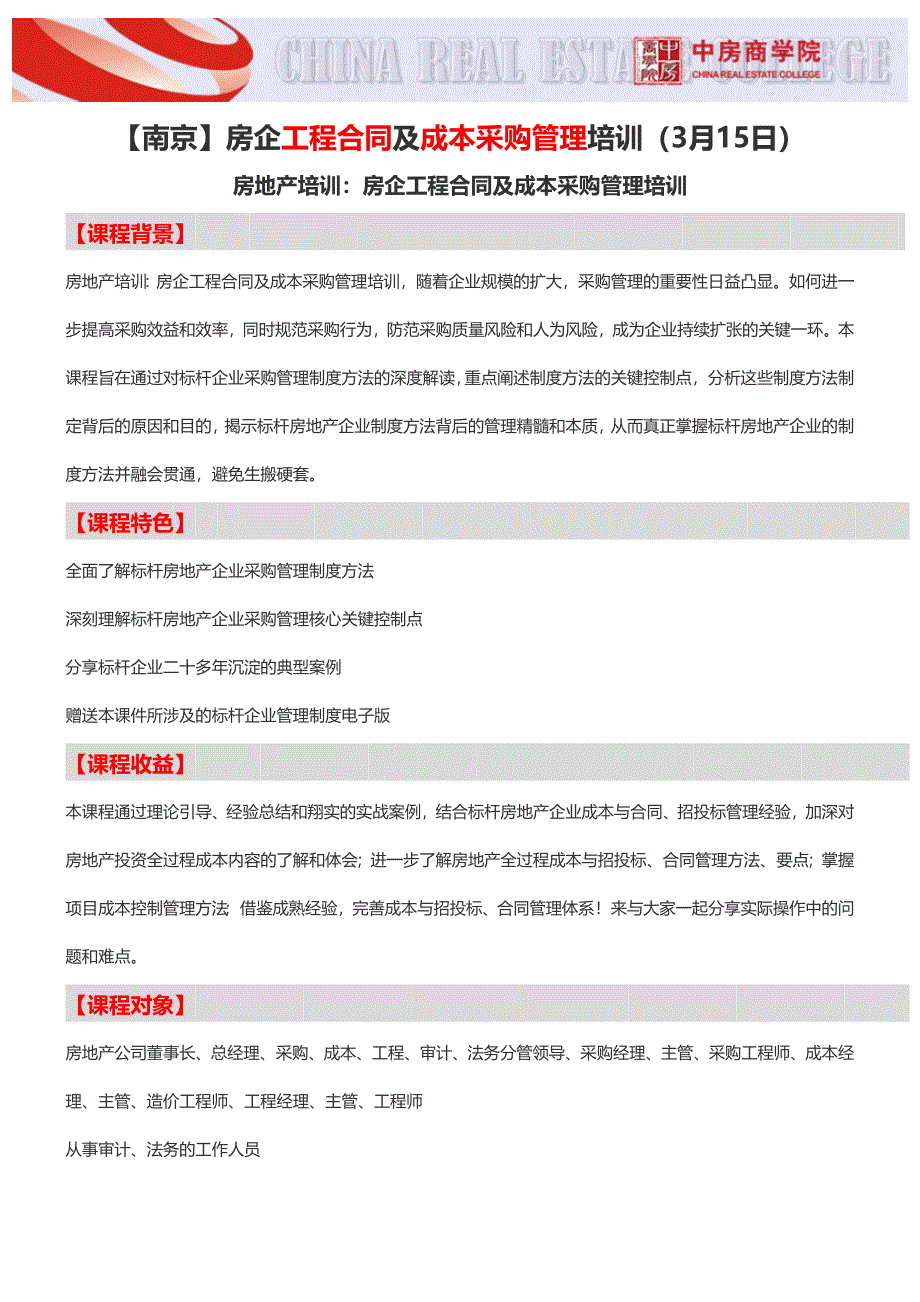 【南京】房企工程合同及成本采购管理培训(3月15日)_第1页