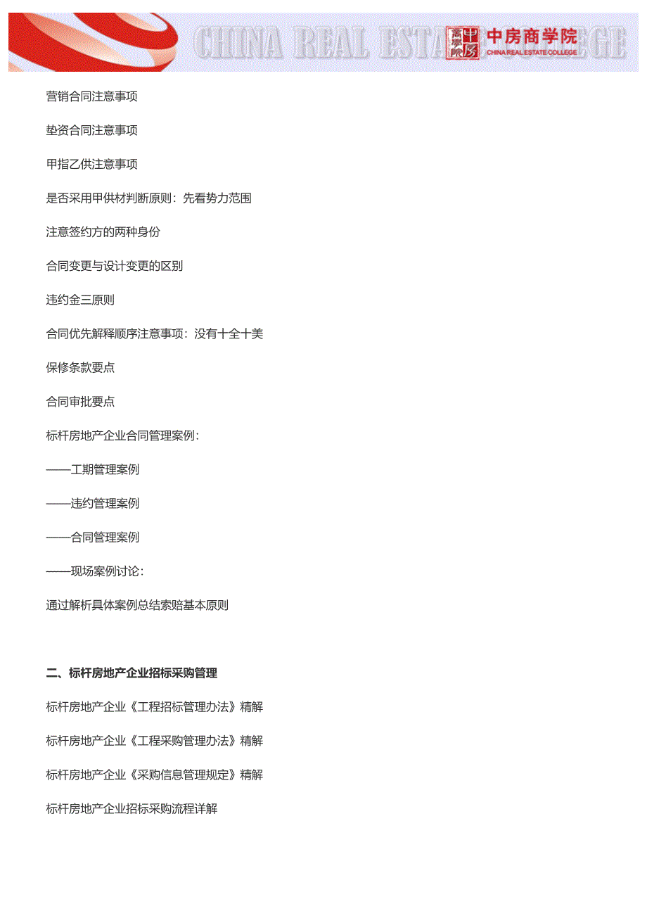 【南京】房企工程合同及成本采购管理培训(3月15日)_第3页