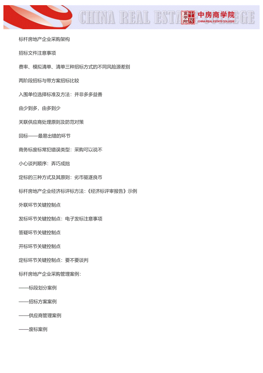 【南京】房企工程合同及成本采购管理培训(3月15日)_第4页