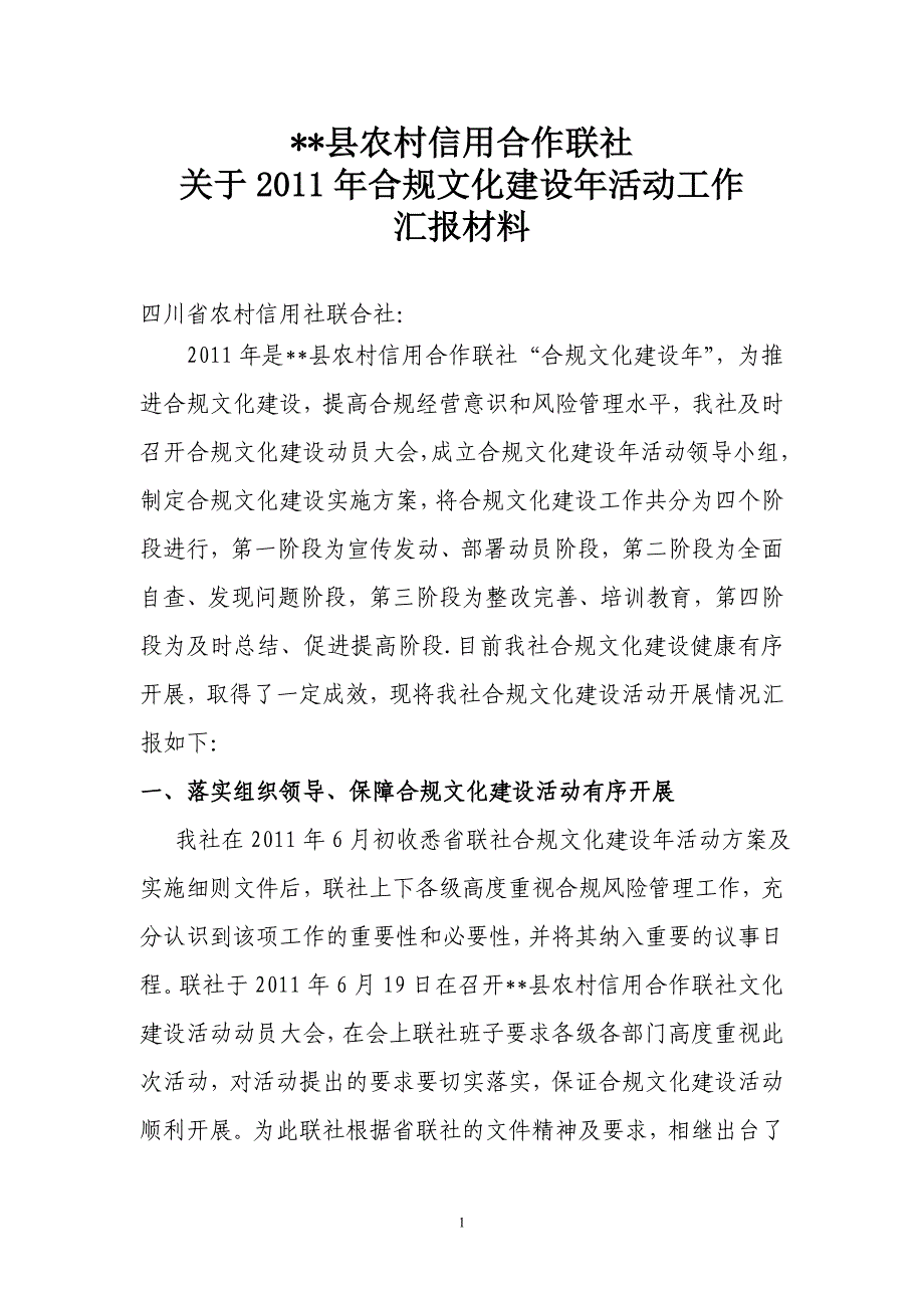 信用社合规文化建设总结汇报材料 _第1页