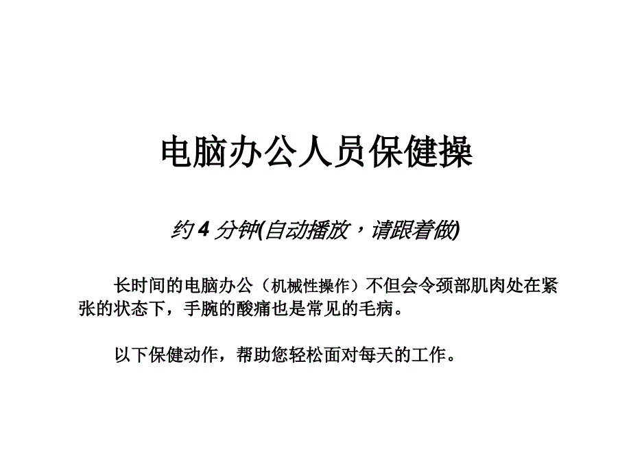 办公人员保健操_第1页