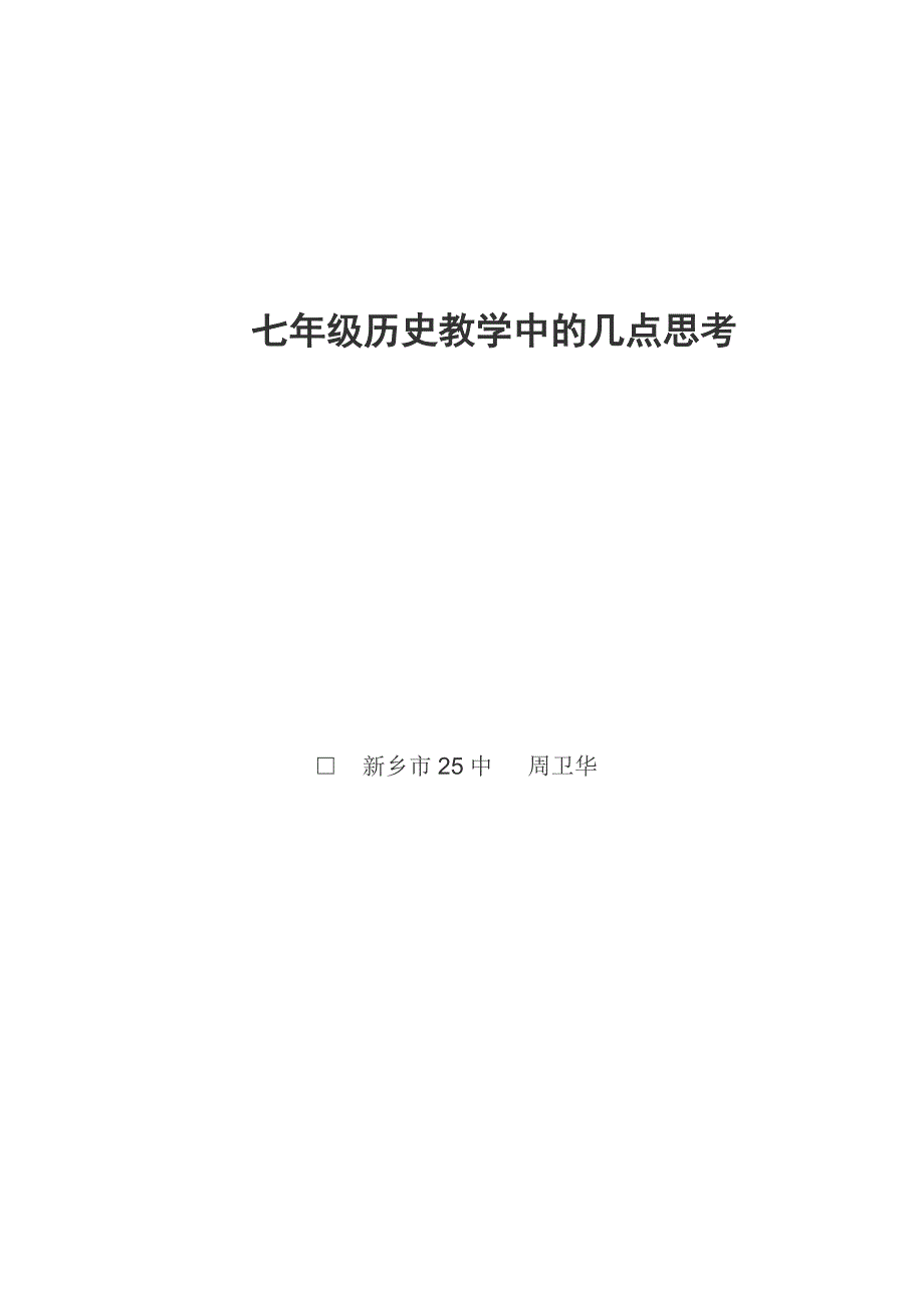 七年级历史教学中的几点思考_第1页