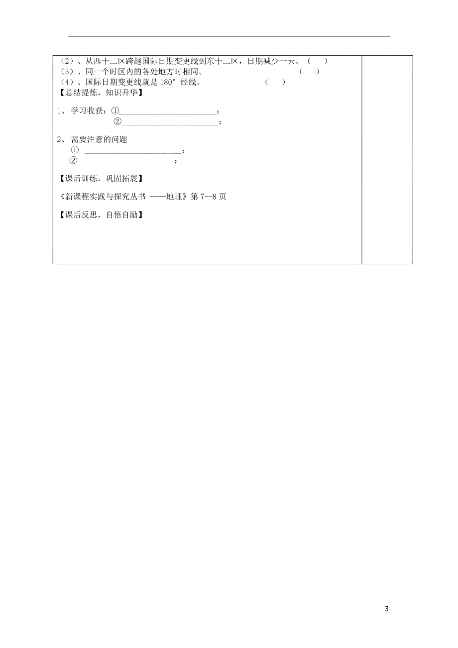 七年级生物上册 第一章 第三节 地球的自转（第2课时）导学案（无答案）（新版）商务星球版_第3页