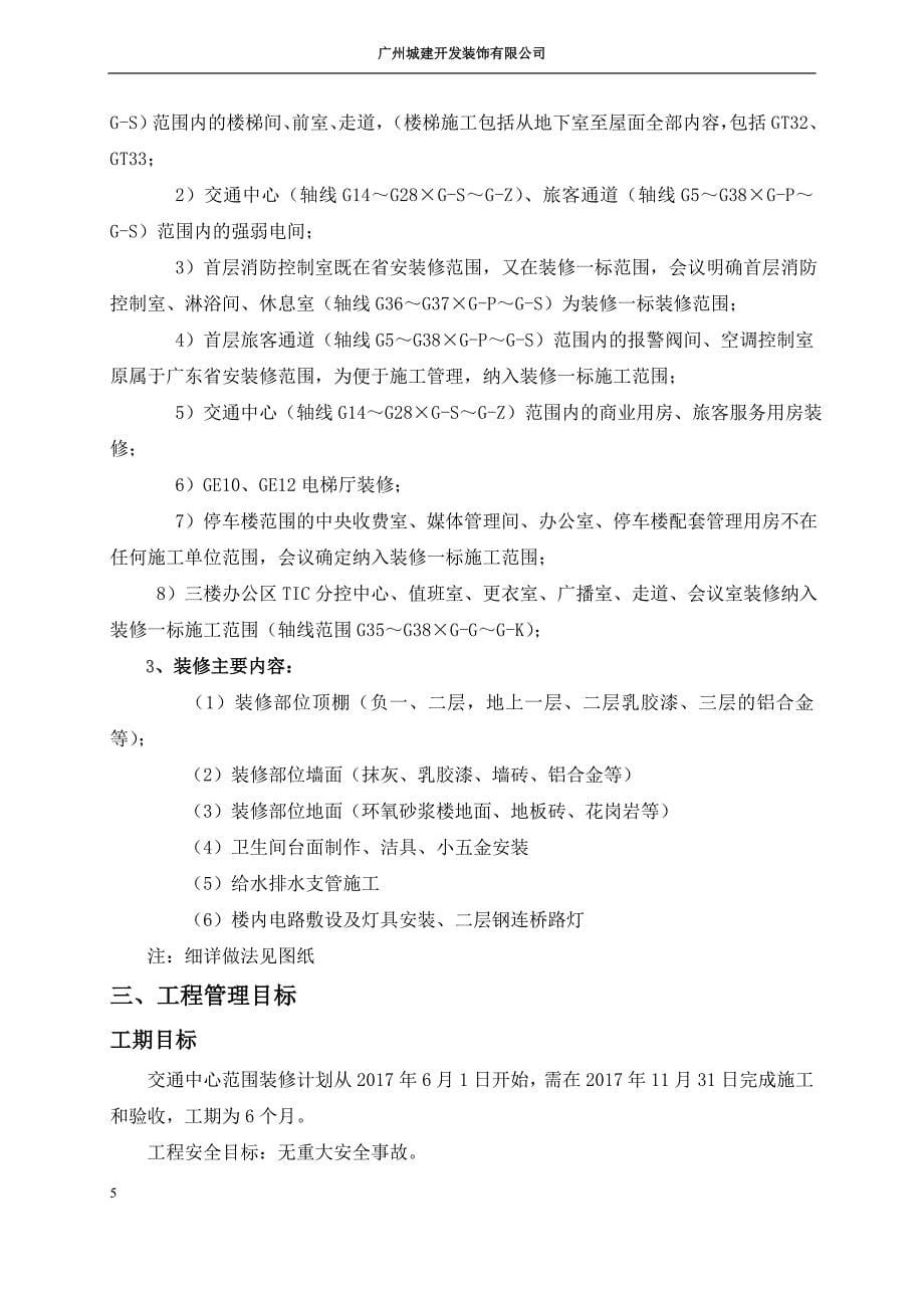 广州白云国际机场扩建工程交通中心及停车楼施工组织设计_第5页