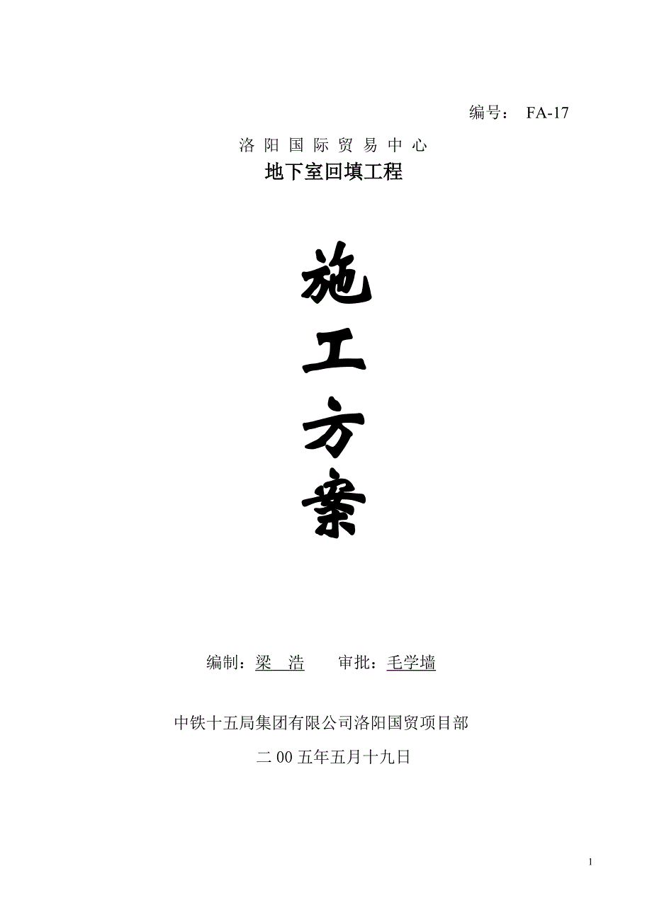洛阳国际贸易中心地下室回填施工_第1页